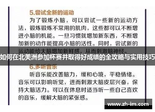 如何在北美洲参加杯赛并取得好成绩的全攻略与实用技巧