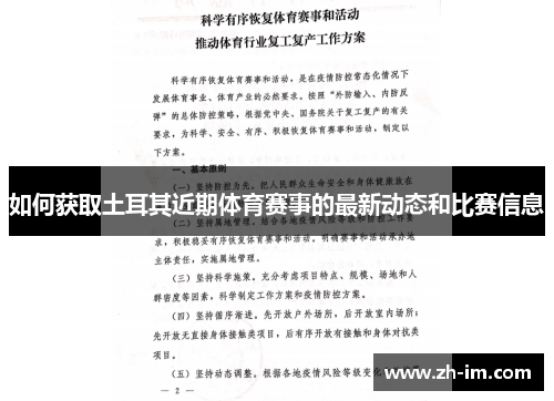 如何获取土耳其近期体育赛事的最新动态和比赛信息