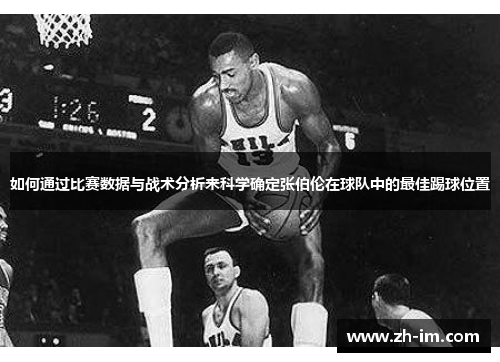 如何通过比赛数据与战术分析来科学确定张伯伦在球队中的最佳踢球位置