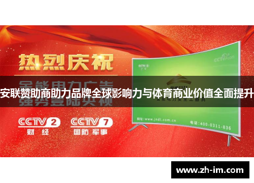 安联赞助商助力品牌全球影响力与体育商业价值全面提升