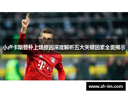 小卢卡斯替补上场原因深度解析五大关键因素全面揭示