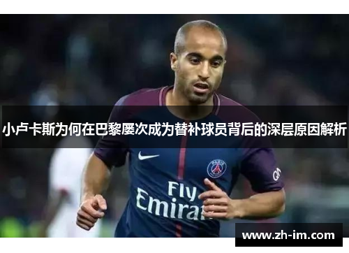 小卢卡斯为何在巴黎屡次成为替补球员背后的深层原因解析
