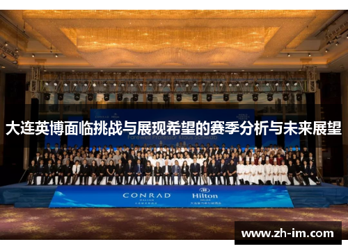 大连英博面临挑战与展现希望的赛季分析与未来展望