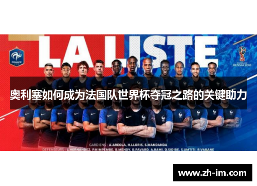 奥利塞如何成为法国队世界杯夺冠之路的关键助力