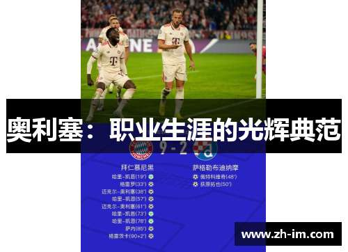 奥利塞：职业生涯的光辉典范