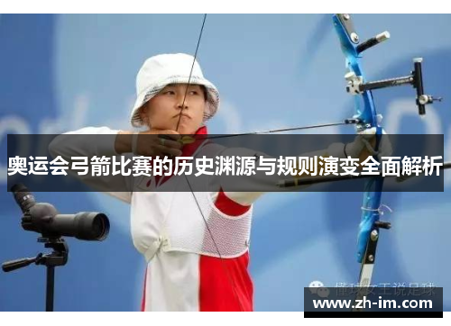 奥运会弓箭比赛的历史渊源与规则演变全面解析