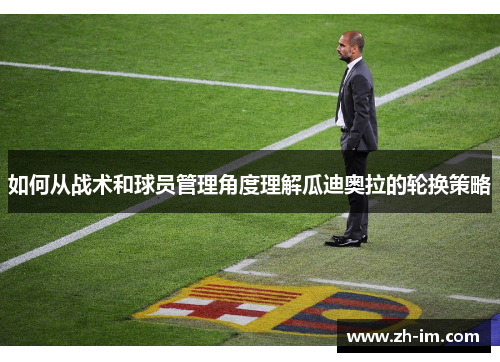 如何从战术和球员管理角度理解瓜迪奥拉的轮换策略