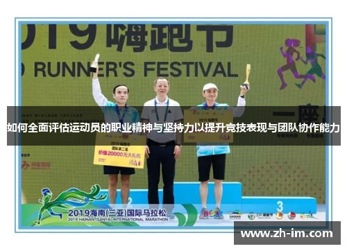 如何全面评估运动员的职业精神与坚持力以提升竞技表现与团队协作能力