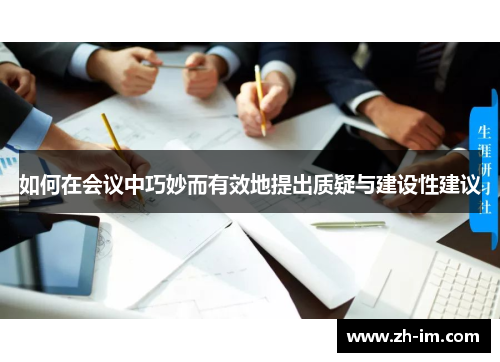 如何在会议中巧妙而有效地提出质疑与建设性建议