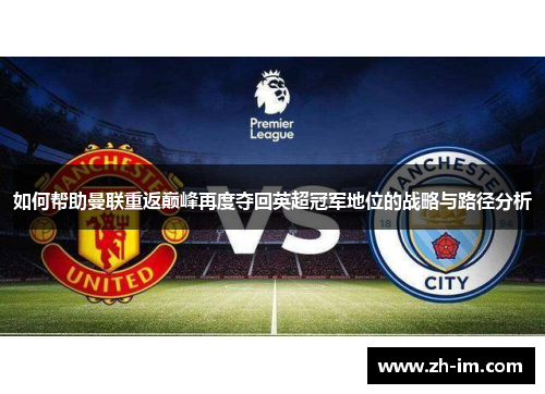 如何帮助曼联重返巅峰再度夺回英超冠军地位的战略与路径分析