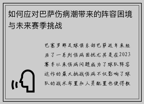 如何应对巴萨伤病潮带来的阵容困境与未来赛季挑战