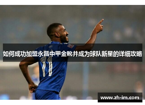 如何成功加盟永昌中甲金靴并成为球队新星的详细攻略