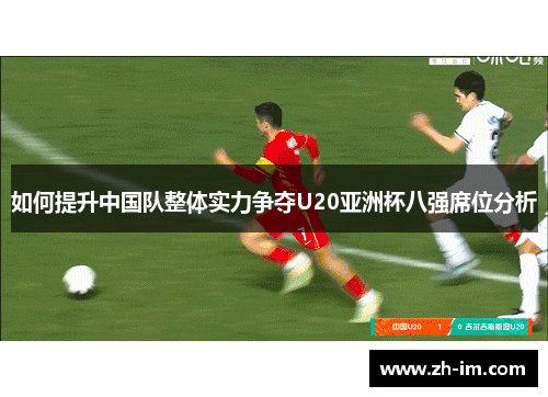 如何提升中国队整体实力争夺U20亚洲杯八强席位分析