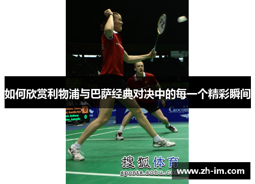 如何欣赏利物浦与巴萨经典对决中的每一个精彩瞬间