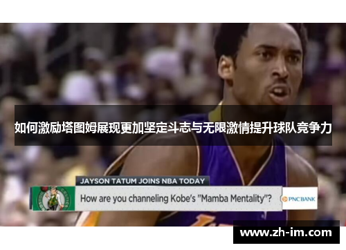 如何激励塔图姆展现更加坚定斗志与无限激情提升球队竞争力