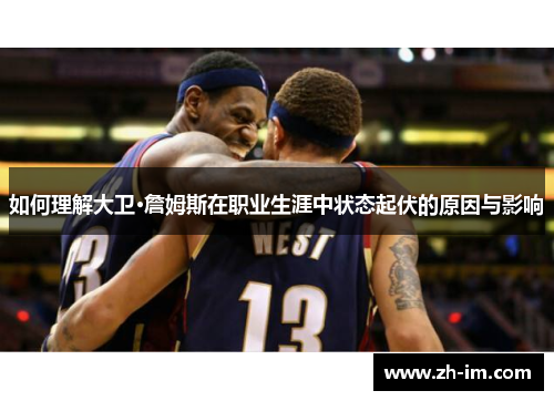 如何理解大卫·詹姆斯在职业生涯中状态起伏的原因与影响