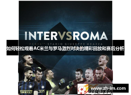 如何轻松观看AC米兰与罗马激烈对决的精彩回放和赛后分析