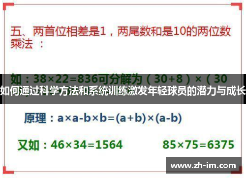 如何通过科学方法和系统训练激发年轻球员的潜力与成长