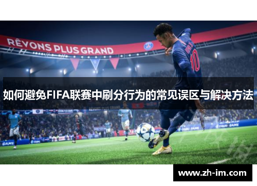 如何避免FIFA联赛中刷分行为的常见误区与解决方法