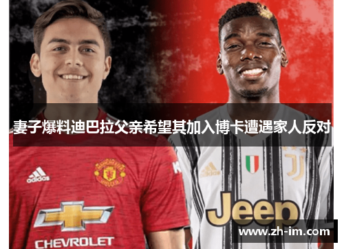 妻子爆料迪巴拉父亲希望其加入博卡遭遇家人反对