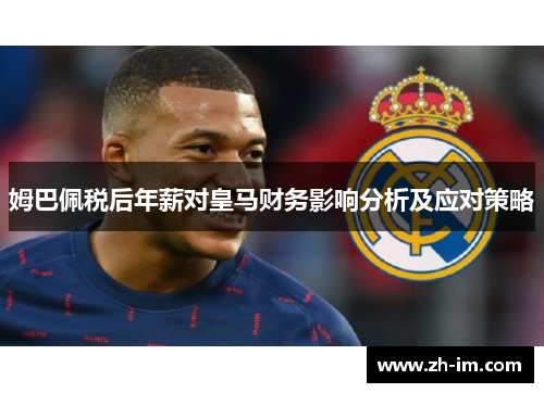 姆巴佩税后年薪对皇马财务影响分析及应对策略