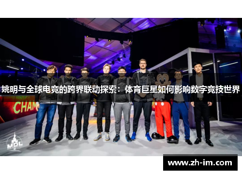 姚明与全球电竞的跨界联动探索:体育巨星如何影响数字竞技世界 姚明与全球电竞的跨界联动探索:体育巨星如何影响数字竞技世界