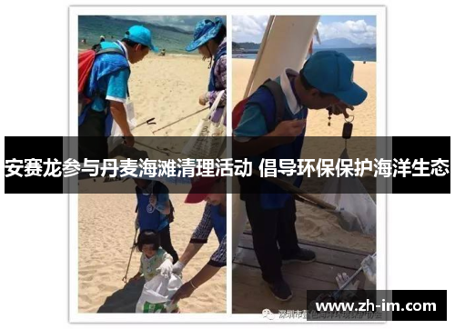 安赛龙参与丹麦海滩清理活动 倡导环保保护海洋生态