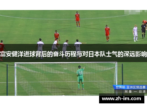 富安健洋进球背后的奋斗历程与对日本队士气的深远影响