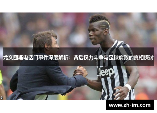 尤文图斯电话门事件深度解析:背后权力斗争与足球腐败的真相探讨 尤文图斯电话门事件深度解析:背后权力斗争与足球腐败的真相探讨