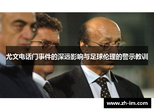 尤文电话门事件的深远影响与足球伦理的警示教训