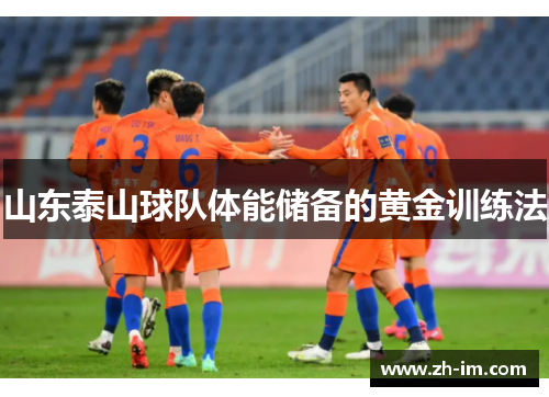 山东泰山球队体能储备的黄金训练法