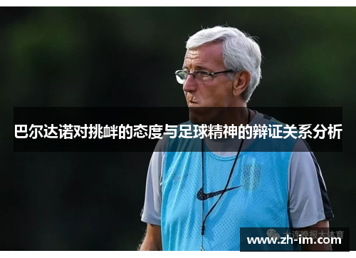 巴尔达诺对挑衅的态度与足球精神的辩证关系分析 巴尔达诺对挑衅的态度与足球精神的辩证关系分析