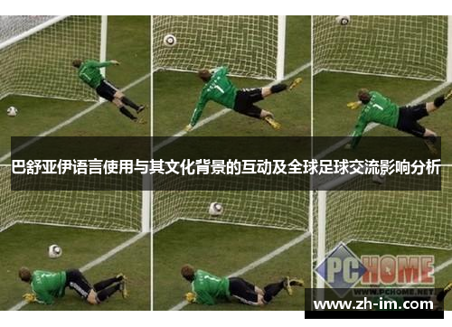 巴舒亚伊语言使用与其文化背景的互动及全球足球交流影响分析 巴舒亚伊语言使用与其文化背景的互动及全球足球交流影响分析