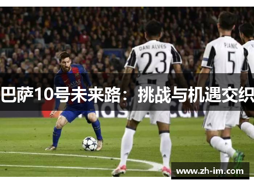 巴萨10号未来路：挑战与机遇交织