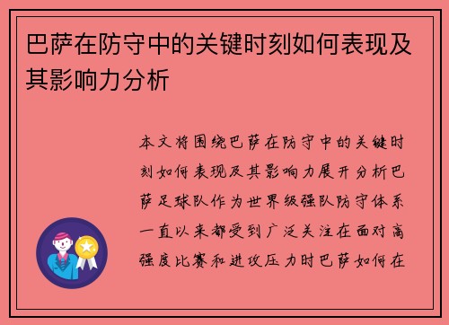巴萨在防守中的关键时刻如何表现及其影响力分析