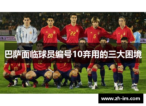 巴萨面临球员编号10弃用的三大困境