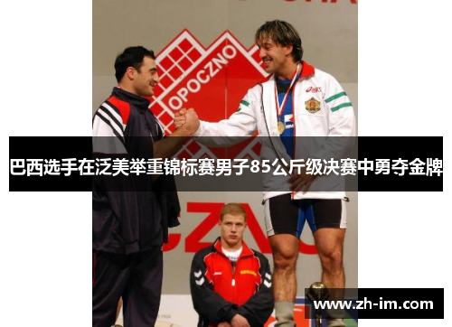 巴西选手在泛美举重锦标赛男子85公斤级决赛中勇夺金牌