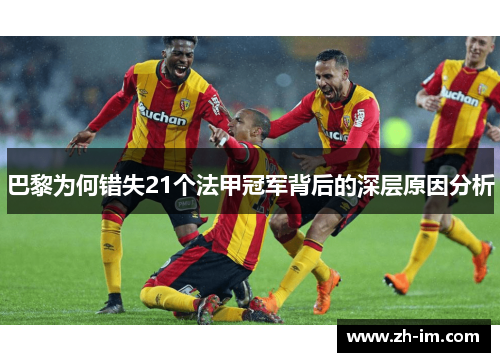 巴黎为何错失21个法甲冠军背后的深层原因分析