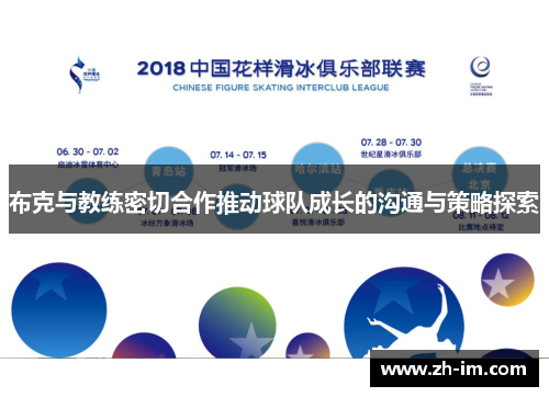 布克与教练密切合作推动球队成长的沟通与策略探索 布克与教练密切合作推动球队成长的沟通与策略探索