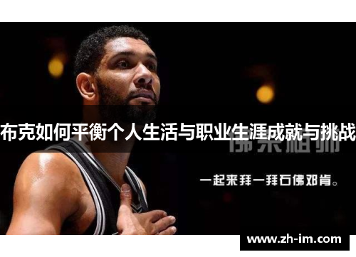 布克如何平衡个人生活与职业生涯成就与挑战 布克如何平衡个人生活与职业生涯成就与挑战