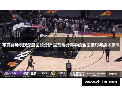 布克赛场表现深度回顾分析 展现得分高手的全面技巧与战术意识