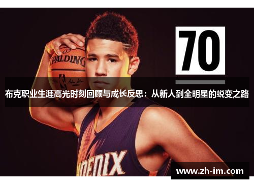 布克职业生涯高光时刻回顾与成长反思：从新人到全明星的蜕变之路