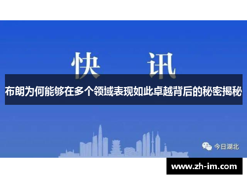 布朗为何能够在多个领域表现如此卓越背后的秘密揭秘
