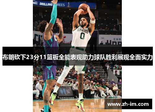 布朗砍下23分11篮板全能表现助力球队胜利展现全面实力