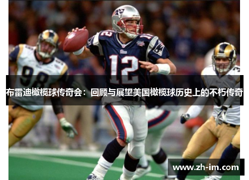 布雷迪橄榄球传奇会：回顾与展望美国橄榄球历史上的不朽传奇