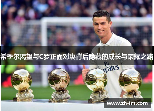 希季尔渴望与C罗正面对决背后隐藏的成长与荣耀之路