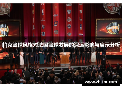 帕克篮球风格对法国篮球发展的深远影响与启示分析