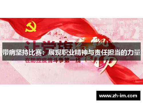 带病坚持比赛：展现职业精神与责任担当的力量