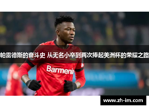 帕雷德斯的奋斗史 从无名小卒到两次捧起美洲杯的荣耀之路