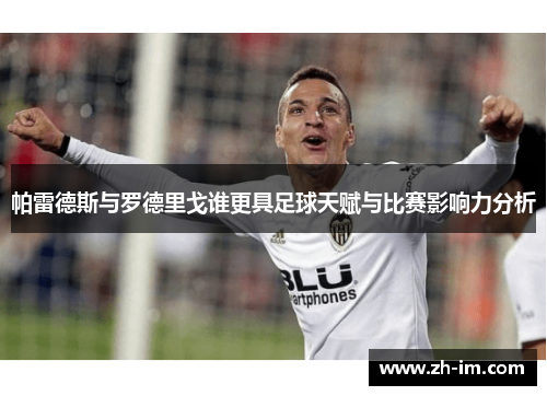 帕雷德斯与罗德里戈谁更具足球天赋与比赛影响力分析